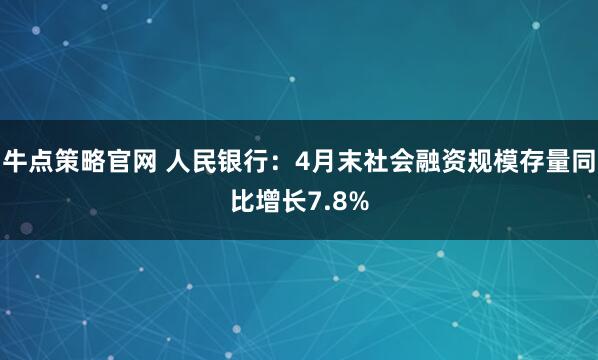 牛点策略官网 人民银行：4月末社会融资规模存量同比增长7.8%